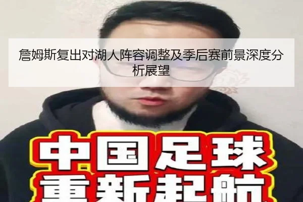 詹姆斯复出对湖人阵容调整及季后赛前景深度分析展望 | LEYU SPORTS